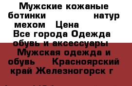 Мужские кожаные ботинки camel active(натур мехом › Цена ­ 8 000 - Все города Одежда, обувь и аксессуары » Мужская одежда и обувь   . Красноярский край,Железногорск г.